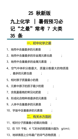 【2025秋新版】九上化学暑假预习必记“之最”常考7大类35条.docx