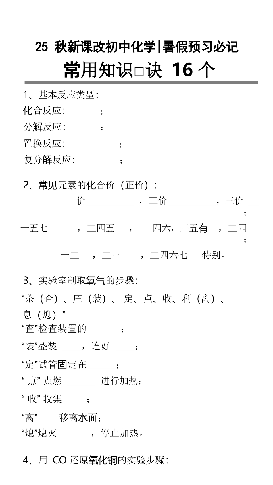 【2025秋新版】初中化学暑假预习必记：常用知识口诀16个.docx_第1页