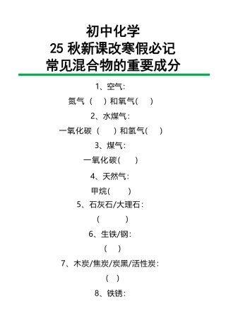 【2025秋新版】初中化学常见混合物的重要成分.pdf