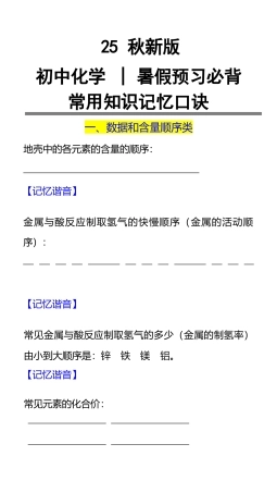 【2025秋新版】初中化学暑假预习必背：常用知识记忆口诀.docx