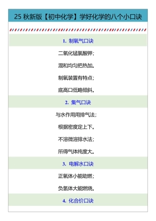【2025秋新版】【初中化学】学好化学的八个小口诀.pdf