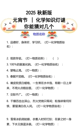 【2025秋新版】59个化学知识有关的灯谜.pdf