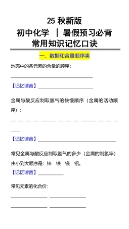 【2025秋新版】初中化学暑假预习必背：常用知识记忆口诀.pdf