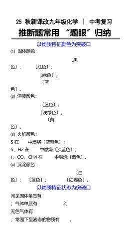 【2025秋新版】中考化学复习：推断题常用“题眼〞归纳.docx