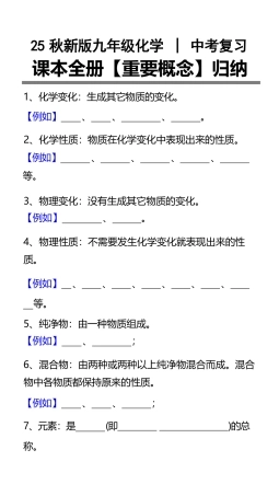 【2025秋新版】中考化学复习：课本全册【重要概念】归纳.pdf