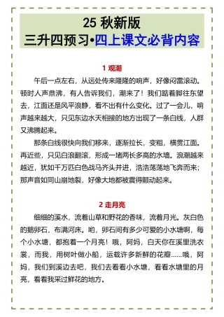 【2025秋新版】三升四预习•四上课文必背内容.pdf