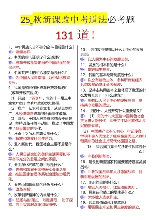 【2025秋新版】中考道德与法治必考题131道.docx