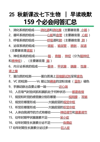 【2025秋新版】七下生物159个必会问答汇总_2025年新版.docx