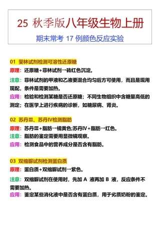 【2025秋新版】八年级上册生物期末常考17例颜色反应实验_2025年新版.docx