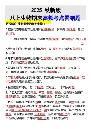【2025秋新版】八上生物期末高频考点易错题_2025年新版.docx