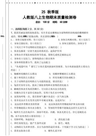 【2025秋新版】八上生物期末质量检测卷_2025年新版.docx