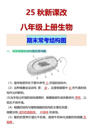【2025秋新版】八年级上册生物 期末常考结构图_2025年新版.pdf