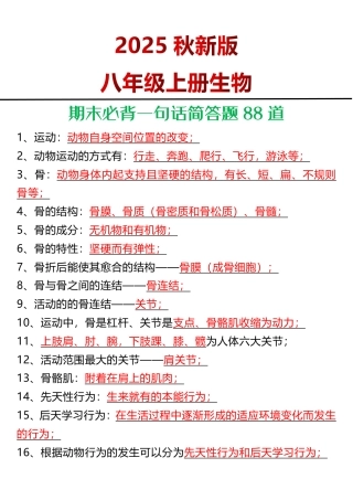 【2025秋新版】八年级上册生物期末必背一句话简答题88道_2025年新版.pdf