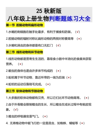 【2025秋新版】八年级上册生物判断题练习大全_2025年新版.pdf