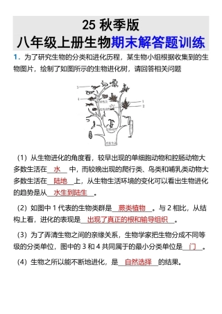 【2025秋新版】八年级上册生物期末解答题训练_2025年新版.pdf