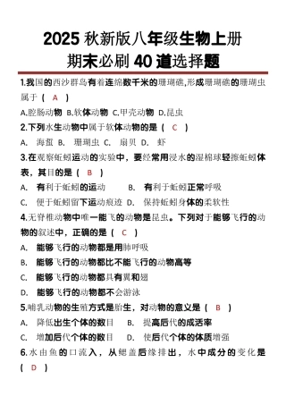 【2025秋新版】八上生物期末必刷【选择题】40道_2025年新版.pdf