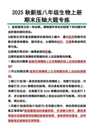 【2025秋新版】八年级上册生物期末压轴大题_2025年新版.pdf