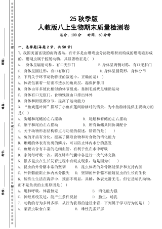【2025秋新版】八上生物期末质量检测卷_2025年新版.pdf