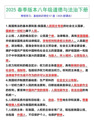 八年级下册道德与法治基础知识填空57道_2025年新版.pdf