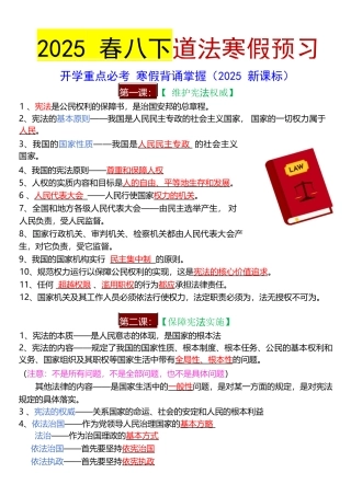 2025春八年级下册道法全册知识点_2025年新版.docx
