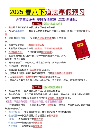 2025春八年级下册道法全册知识点_2025年新版.pdf