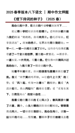 八下语文期中作文押题《埋下诗词的种子》_2025年新版.pdf