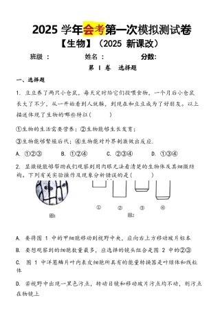 2025学年 【生物】会考第一次模拟测试卷2025年新版.docx