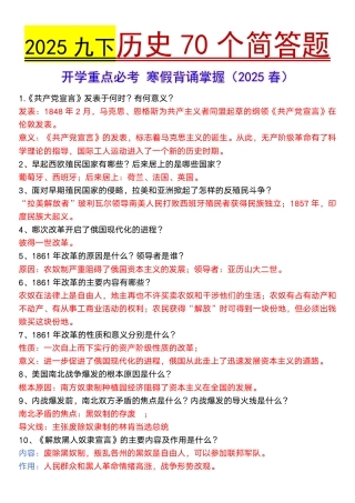 九年级下册历史寒假预习70个必背简答题.pdf