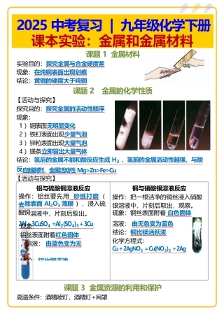2025中考复习 _ 九年级化学下册课本实验：金属和金属材料.docx