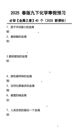 九年级下册化学必背【金属之最】40个.docx