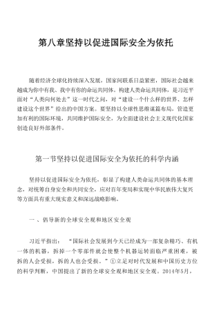 国家安全教育大学生读本高教2024版电子版第八章坚持以促进国际安全为依托11.pdf