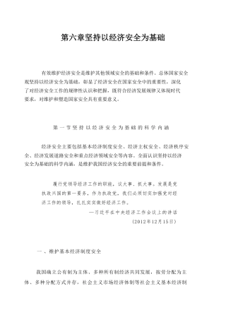 国家安全教育大学生读本高教2024版电子版第六章坚持以经济安全为基础.pdf