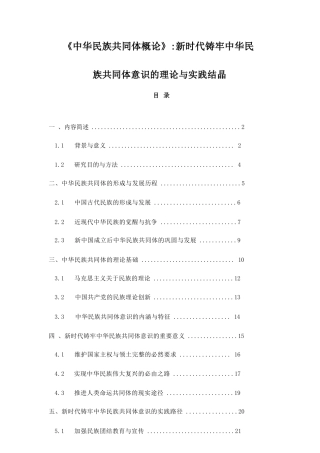 新时代铸牢中华民族共同体意识的理论与实践结晶-《中华民族共同体概论》.docx