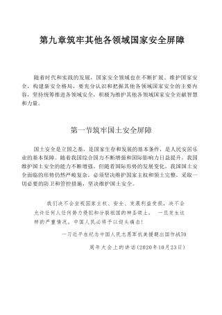 国家安全教育大学生读本高教2024版电子版第九章筑牢其他各领域国家安全屏障.pdf