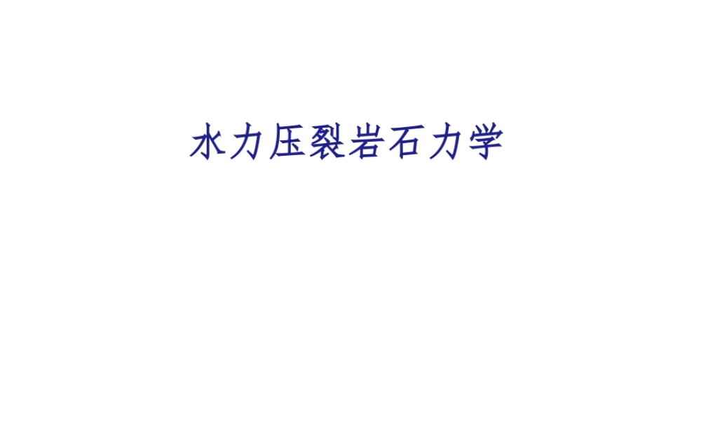 2025年-水力压裂岩石力学.pptx