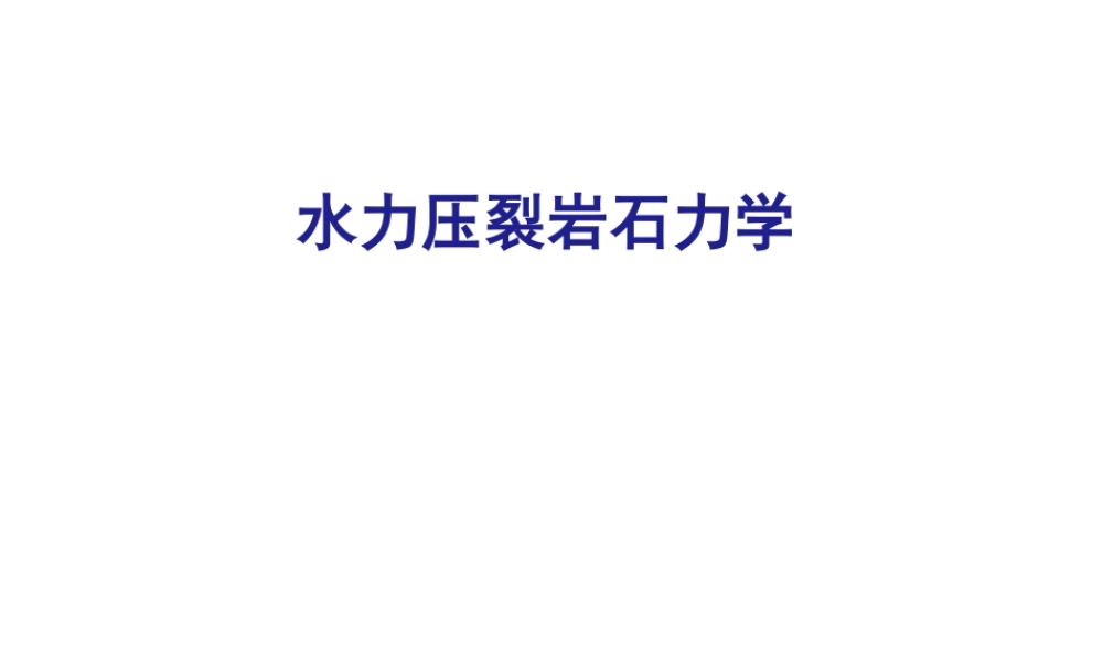 水力压裂岩石力学.pptx