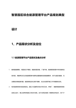 智慧园区综合能源管理平台规划设计方案.docx