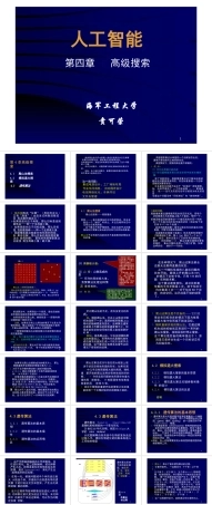 2025年-人工智能 ch4 高级搜索2013-5.pptx