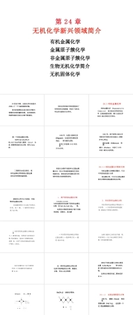 2025年-24 无机化学新兴领域简介.pptx