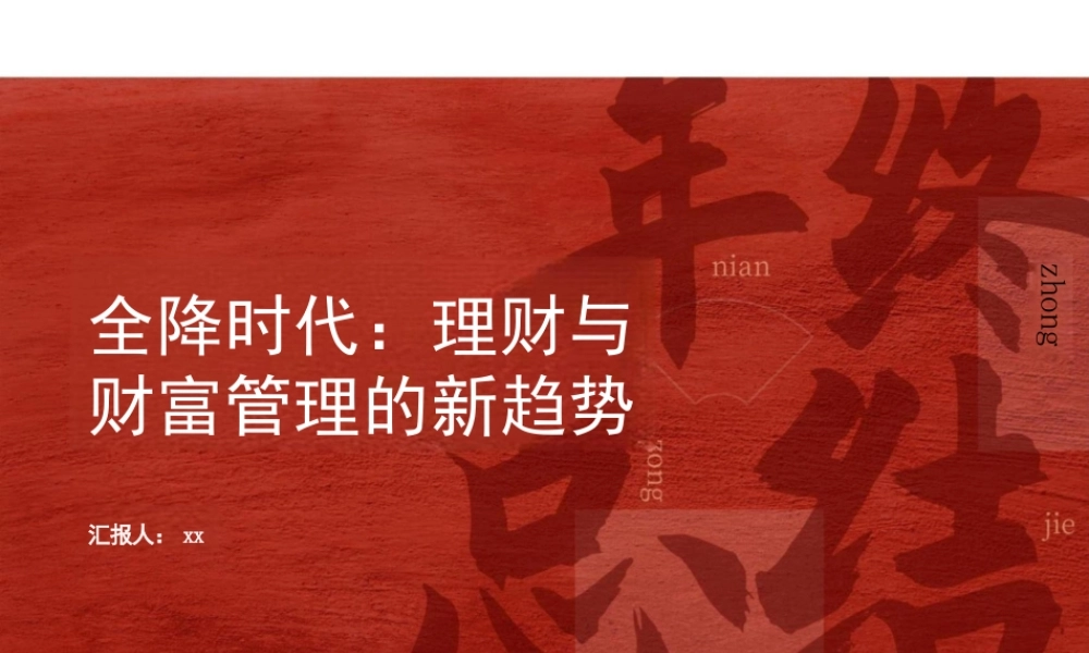 2025年-全降时代理财财富新趋势ppt课件.pptx