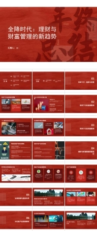 2025年-全降时代理财财富新趋势ppt课件.pptx