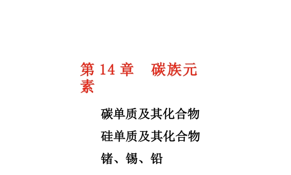 2025年-14_碳族元素.pptx