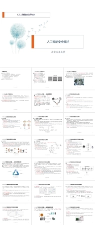 2025年-《人工智能安全导论》 课件 第一章 人工智能安全概述.pptx