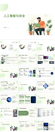 2025年-人工智能与安全课件.pptx