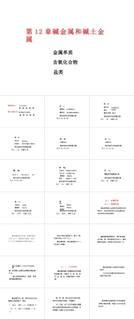 2025年-12 碱金属和碱土金属.pptx