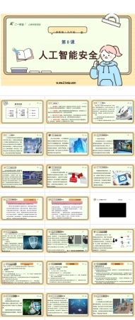 2025年-[信息技术]第2单元第8课《人工智能安全》课件【浙教版】九年级.pptx