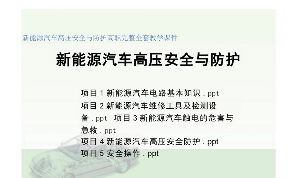 新能源汽车高压安全与防护高职完整全套教学课件（1）.pptx