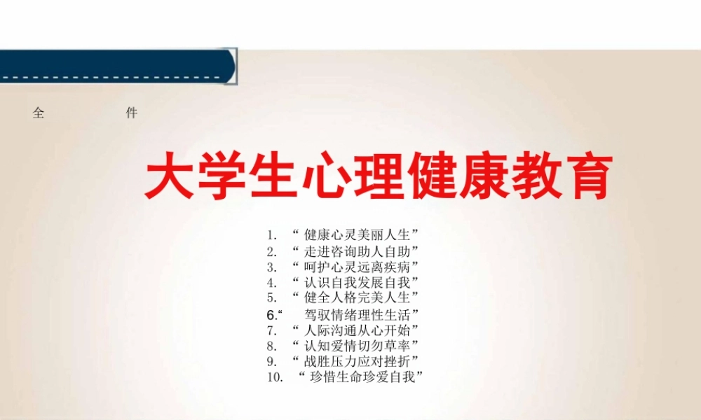 2025年-大学生心理健康教育（高校心理健康课程）全套教学课件.pptx