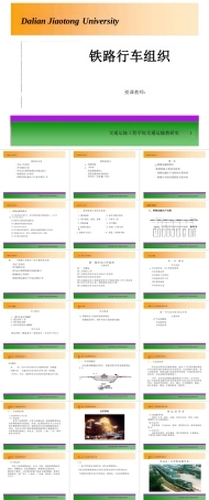 2025年-铁路行车组织全套ppt课件完整版831.pptx