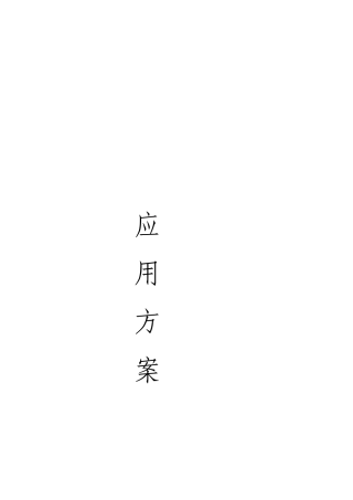 2025年【AI大模型】某省级一体化政务平台接入应用方案-典型设计.docx